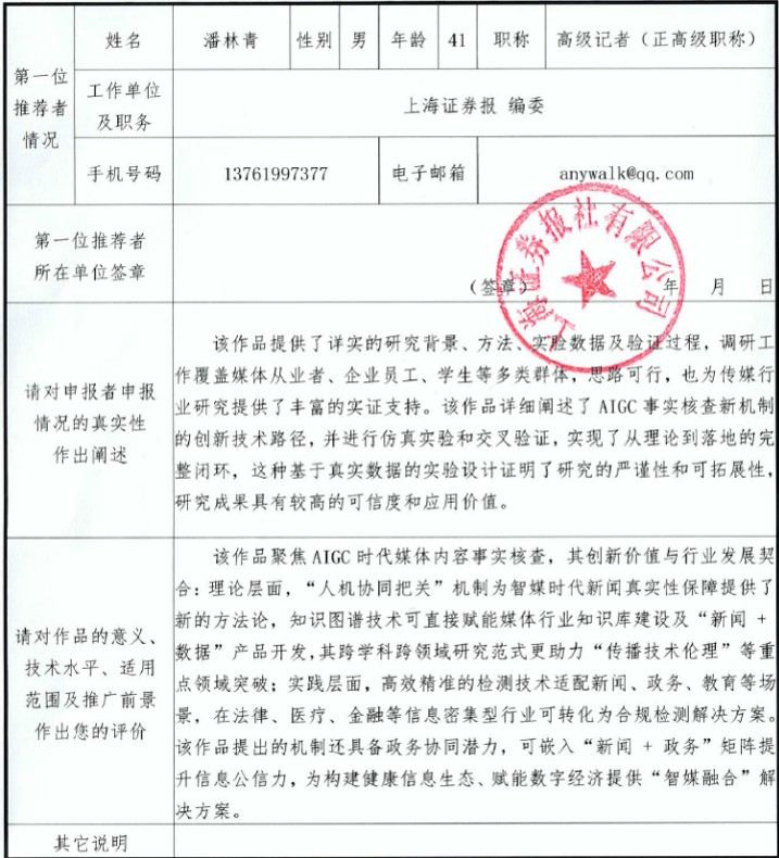 基于知识图谱的AIGC媒体内容真实性评测方法 - Image 6