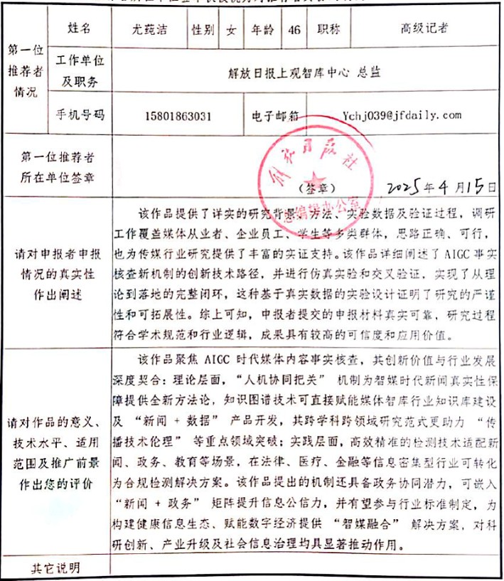 基于知识图谱的AIGC媒体内容真实性评测方法 - Image 7