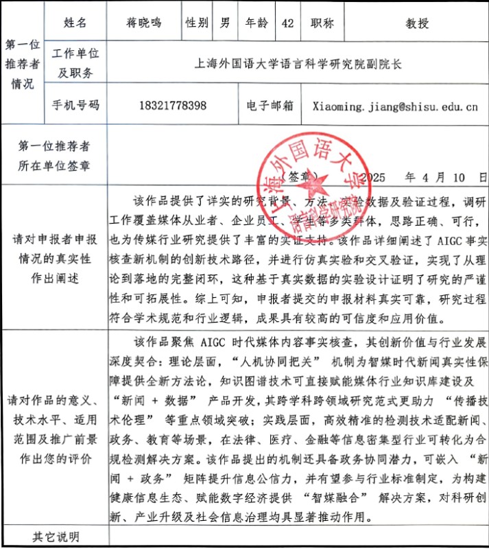 基于知识图谱的AIGC媒体内容真实性评测方法 - Image 8